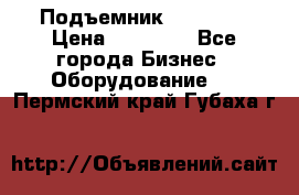 Подъемник PEAK 208 › Цена ­ 89 000 - Все города Бизнес » Оборудование   . Пермский край,Губаха г.